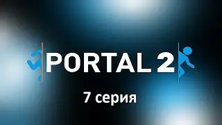 Portal 2 #7. Фаллаут. Гель. Диктор.