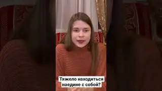 Невыносимо наедине с собой
