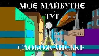 Моє майбутнє ТУТ. Конкурс відеороликів Слобожанської селищної ради