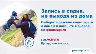 Запись ребенка в детский сад gosuslugi29.ru - РПГУ