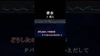 悲しくないよ悲しくないよ君が変わっただけだから #カラオケ #歌詞 #onvocal #本人ボーカル #本人ボーカル #香水 #瑛人 #2019