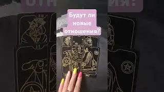 Будут ли новые отношения?#гаданиетаро #маратаро #гадание #mara #таро #tarot #tarotube #таролог #mara