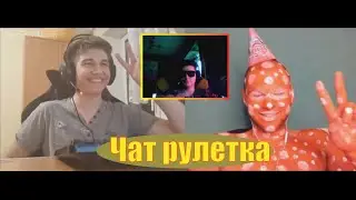 Чат Рулетка с AndreWerke