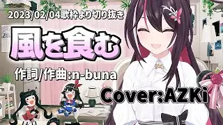 『風を食む(ヨルシカ)』Cover/AZKi(ホロライブ)【歌枠切り抜き】