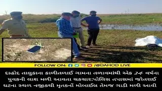 દાહોદ તાલુકાના કાળીતળાઈ ગામના તળાવમાંથી એક 24 વર્ષના યુવકની લાશ મળી આવતા ચકચાર:પોલિસ તપાસમાં જોતરાઈ