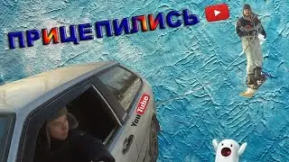 ПРИЦЕПИЛИСЬ!!!
