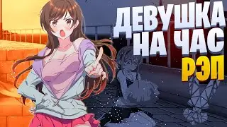 White R - Мидзухара | Девушка на час | Реп по аниме