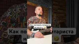 🎸 Как поставить гитариста на место