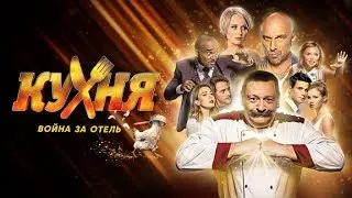 Кухня. Война за отель 1 сезон онлайн