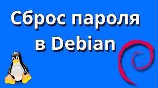 Как сбросить пароль в linux Debian, Ubuntu, LinuxMint