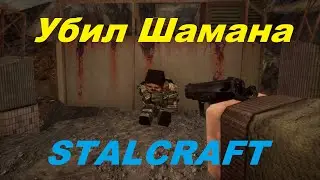 КАК ЛЕГКО УБИТЬ ШАМАНА В STALCRAFT!