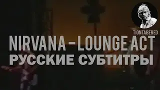 NIRVANA - LOUNGE ACT ПЕРЕВОД (Русские субтитры)