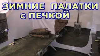 Новая всесезонная палатка 