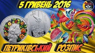 Дорогі 5 гривень 2016 року "ПЕТРИКІВСЬКИЙ РОЗПИС". Ціна 650 гривень
