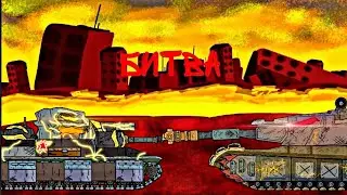 Конец Повелителю. Мультики про танки. 4.21