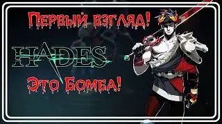 Hades --- ЭТО БОМБА!!! (ПЕРВЫЙ ВЗГЛЯД)!!!