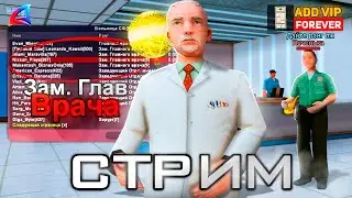 ПРИНИМАЮ ВСЕХ В БОЛЬНИЦУ НА 5 РАНГ ARIZONA RP / СТРИМ /  FOTEST 