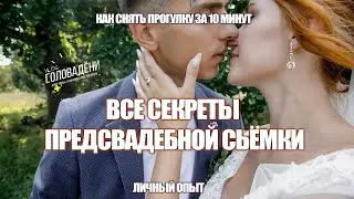 КАК СНЯТЬ ВСЮ ПРОГУЛКУ ЗА 10 МИНУТ | Photography Behind The Scenes