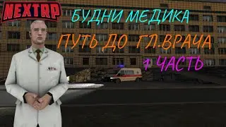 ПУТЬ ДО ГЛ.ВРАЧА БУДНИ МЕДИКА ЧТО ПРОИСХОДИТ С ИГРОКАМИ??? | НЕКСТ РП НЕВСКИЙ|