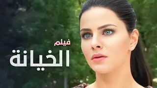 فيلم الخيانة | دراما مدبلجة على الطريقة التركية | الجزء 2