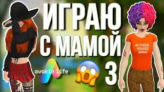 AVAKIN LIFE ИГРАЮ С МАМОЙ в авакин лайф | 3