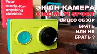 Экшн камера Xiaomi Yi Sport Green. Стоит брать для влогов или нет? Обзор. Велоблог