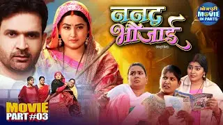 Nanad Bhaujai Bhojpuri Movie - Part 3 | Kajal Raghwani, Jay Yadav | Latest Bhojpuri Movie 2025