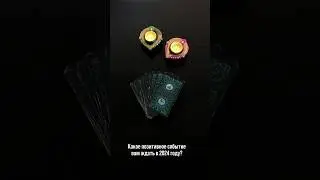 Какое позитивное событие ждет вас в 2024 году? Выбирайте карту,скриньте расшифровку 