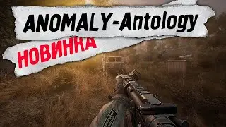 Смотрим S.T.A.L.K.E.R. Anomaly Anthology - 1.1 (ОБТ)