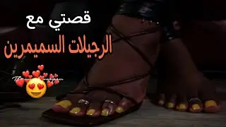 داز أحسن نهار مع أحسن رجيلات سميمرين...😍👠👠