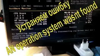 как устранить ошибку an operating system wasn't found