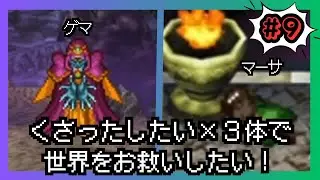 【ドラゴンクエスト５】くさったしたい×３体で世界をお救いしたい！#9【ドラクエ５】【縛りプレイ】