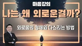 외로움을 다루는 방법 - 심리대화 학교 마음강의 | 심리대화 LBC