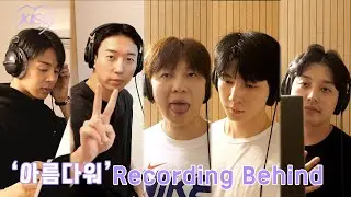 [Behind] 유키스(UKISS) - 아름다워 (Beautiful you are) 녹음 비하인드 Recording Behind