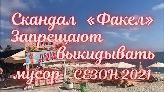 ❗️СКАНДАЛ НА ПЛЯЖЕ «ФАКЕЛ» ДИВНОМОРСКОЕ 12 Июня 2021!