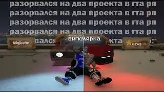разорвался на два проекта в гта рп