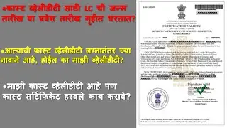 Caste validity | कास्ट व्हेलीडीटी साठी LC ची जन्म तारीख वा प्रवेश तारीख गृहीत धरतात? #castevalidity
