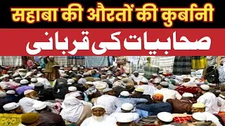 Sahaba ki Auraton ki qurbani
