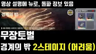 메카아라시 무장토벌 경계의 밖 2스테이지 최고의 행운 (어려움) 클리어영상