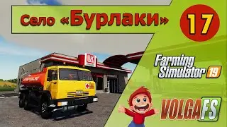 Полный цикл производства - 17 -  Карта «Село Бурлаки» - Farming Simulator 19