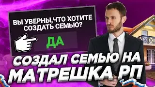 Создал семью на матрешке рп! | Как создать семью на матрешка рп | CRMP mobile / MATRESHKA ROLEPLAY