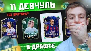 11 ИГРОКОВ В ДРАФТЕ FC24 | ДЕВЧУЛИ