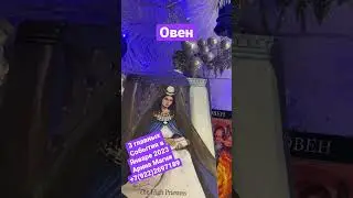 Овен Январь 2023🎄