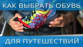 Как выбрать обувь для путешествий и поездок