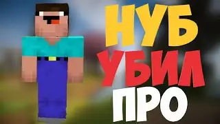 НУБ ПОБЕДИЛ ПРО НА СКАЙВАРСЕ?!