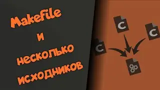 Makefile. Компиляция нескольких файлов с исходным кодом