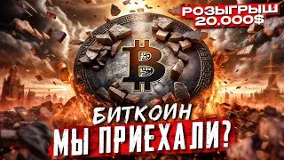 ЧТО МОЖЕТ СЛУЧИТСЯ НА РЫНКЕ? РОЗЫГРЫШ $20,000!