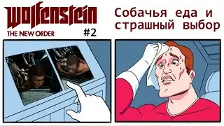 Как собачья еда привела меня в Wolfenstein: The New Order 2019 [Let's Play #2] к сложному выбору.