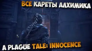 A Plague Tale: Innocence Все кареты алхимика