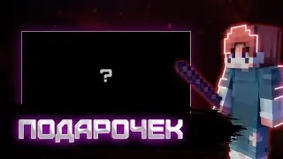 Подарочек на 60 сабов!!!